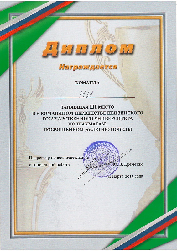 Команда Лечебного факультета Медицинского института ПГУ заняла 3 место в V командном первенстве по шахматам, посвященном 70-летию Победы в Великой Отечественной войне